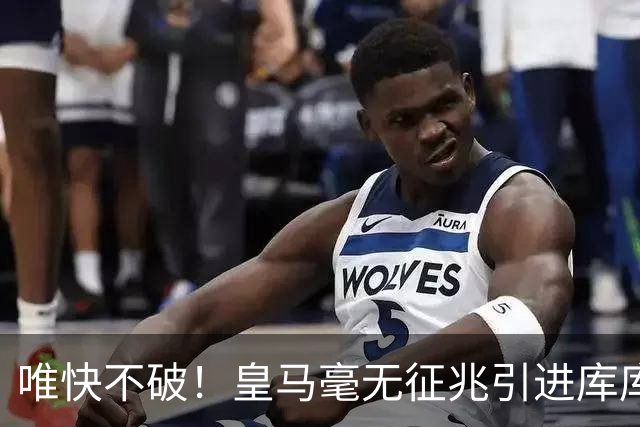 唯快不破！皇马毫无征兆引进库库 36h敲定B席 两天谈好科纳特...