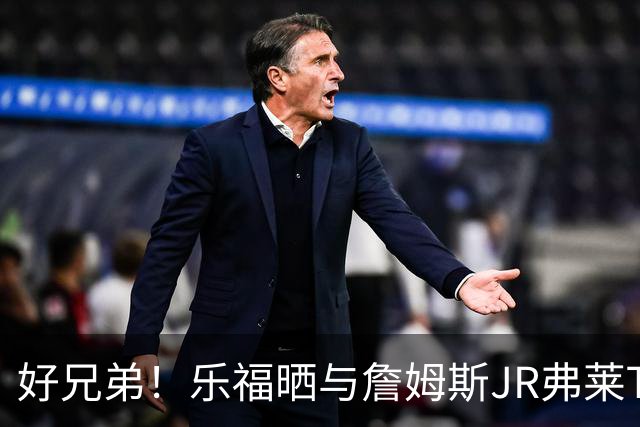 好兄弟！乐福晒与詹姆斯JR弗莱TT在伦敦聚会 庆祝骑士夺冠十周年