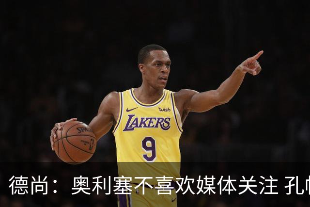 德尚：奥利塞不喜欢媒体关注 孔帕尼在他崛起过程中起到重要作用