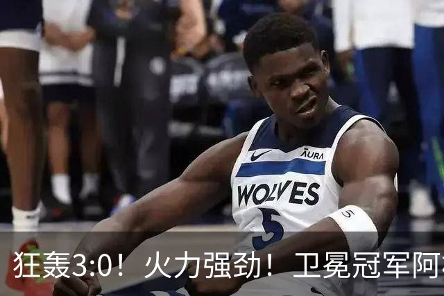 狂轰3:0！火力强劲！卫冕冠军阿根廷打出统治力，梅西再夺世界杯？