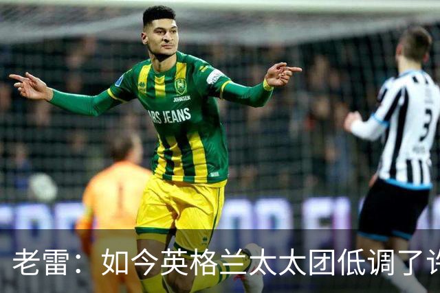 老雷：如今英格兰太太团低调了许多，这有助于球队争夺冠军