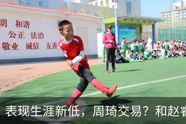 表现生涯新低，周琦交易？和赵睿互动，谁注意他表态，去向曝光