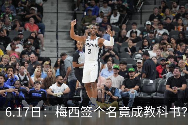 6.17日：梅西签个名竟成教科书？女球迷掀衣起哄他一眼没多看，这份定力真比进球还圈粉